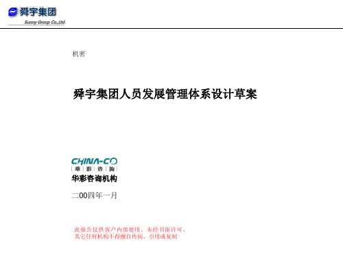 华彩-舜宇项目—舜宇员工发展管理方案设计