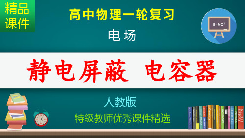 静电屏蔽 电容器_课件