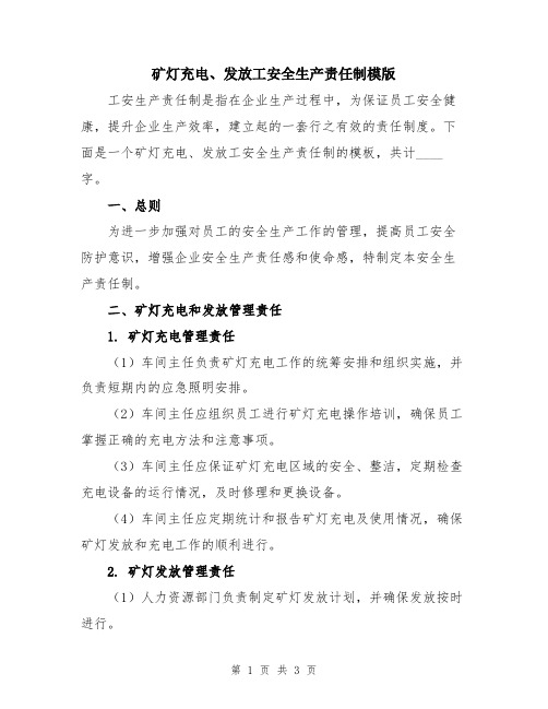 矿灯充电、发放工安全生产责任制模版
