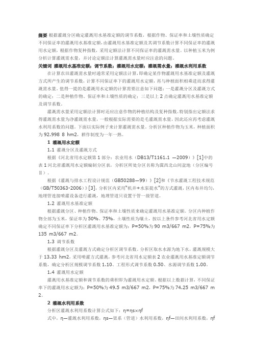 定额法计算灌溉需水量