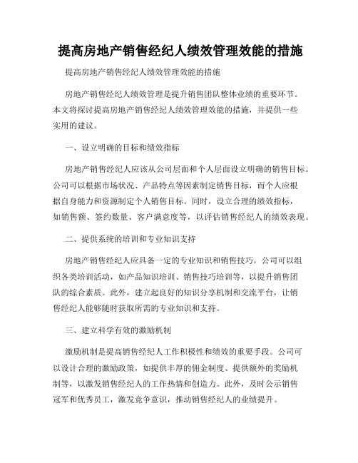  提高房地产销售经纪人绩效管理效能的措施