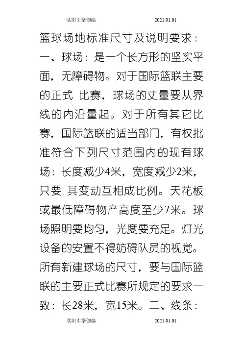 篮球场地标准尺寸及说明欧阳引擎