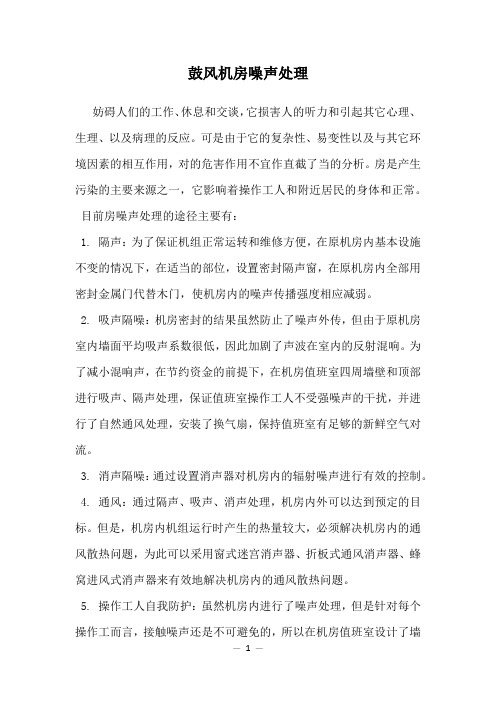 鼓风机房噪声处理