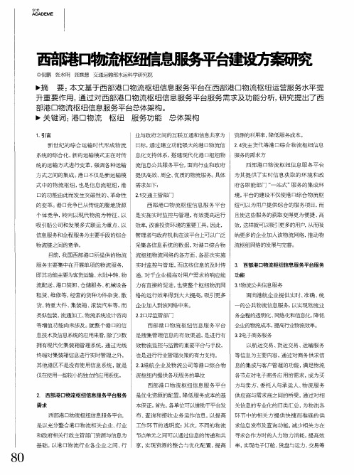 西部港口物流枢纽信息服务平台建设方案研究