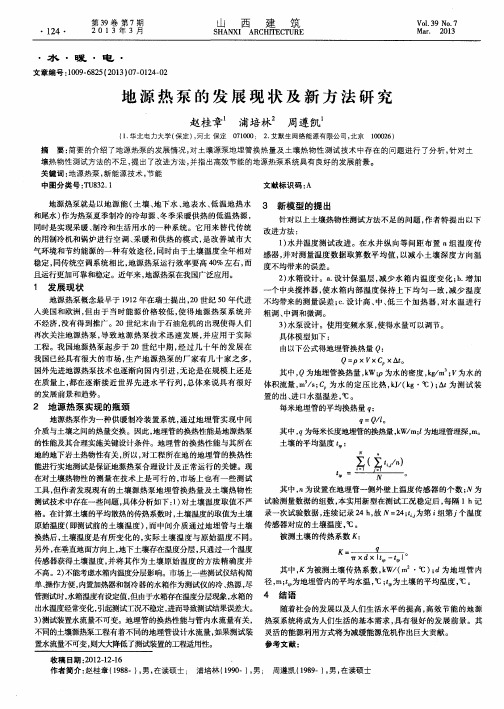 地源热泵的发展现状及新方法研究