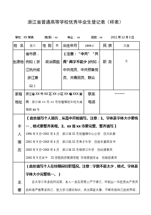 浙江省普通高等学校优秀毕业生登记表(样表)【模板】