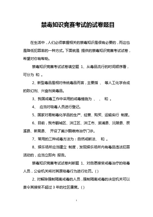 禁毒知识竞赛考试的试卷题目