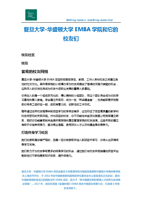 复旦大学-华盛顿大学EMBA学院和它的学员们