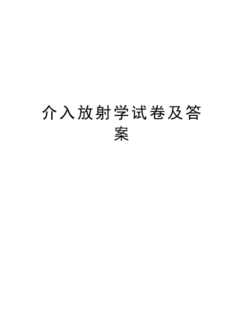 介入放射学试卷及答案复习课程