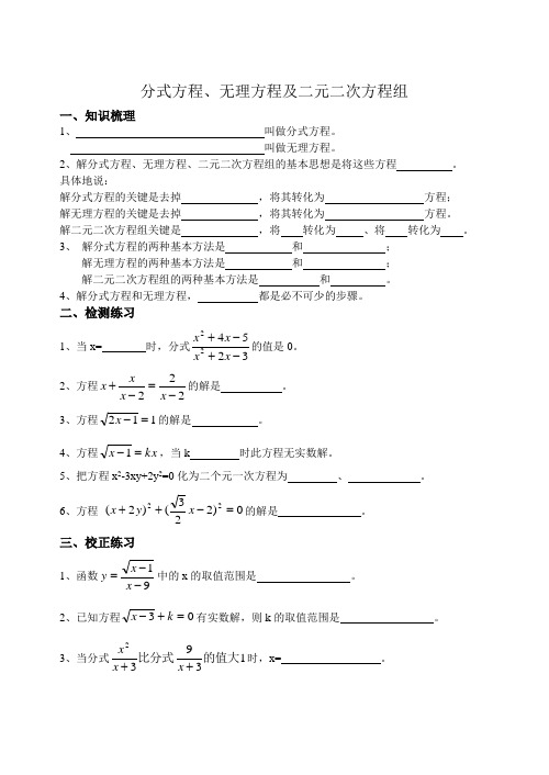 分式方程、无理方程及二元二次方程组