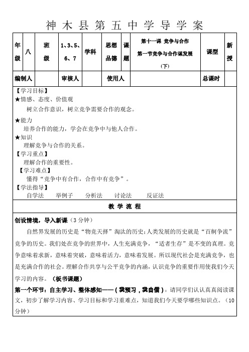 人教版八年级政治第一节竞争与合作谋发展导学案