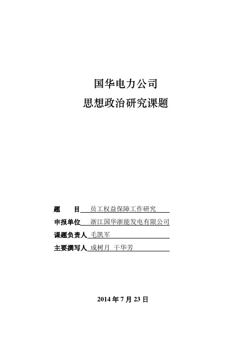 员工权益保障工作研究