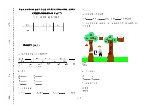 【精品原创】2019最新六年级水平总复习下学期小学语文四单元真题模拟试卷卷(四)-8K直接打印