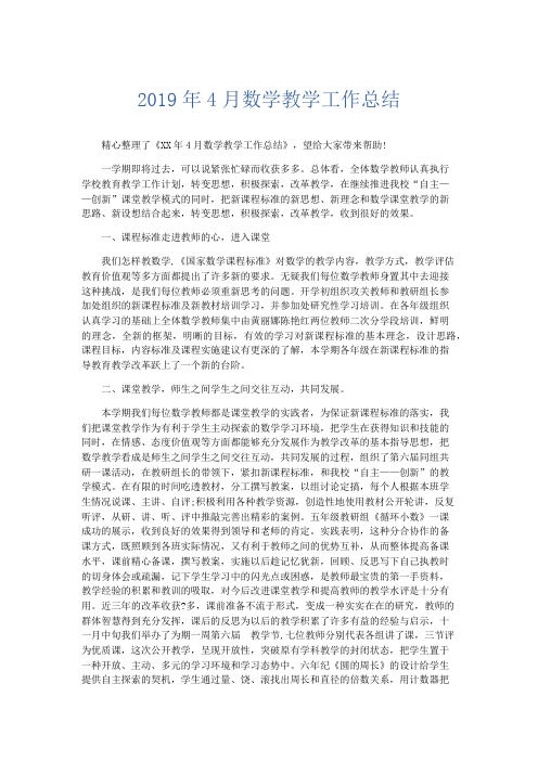 工作总结-2019年4月数学教学工作总结 精品