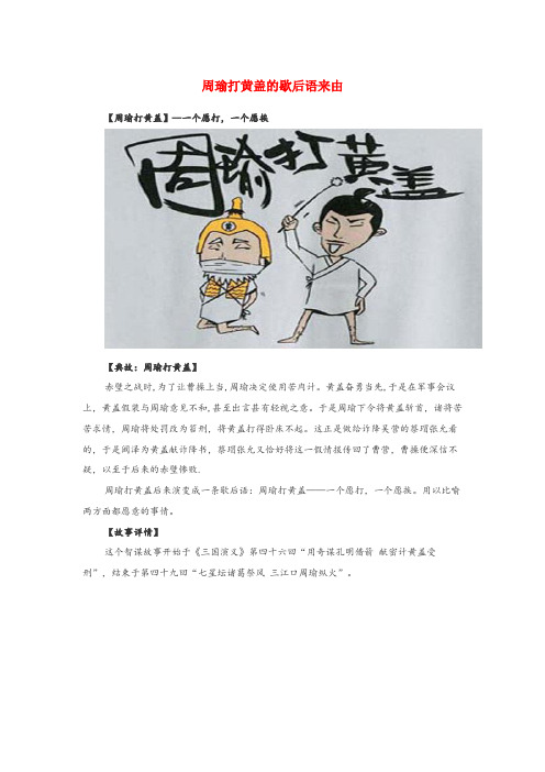 准格尔旗XX小学小学语文 歇后语 周瑜打黄盖的歇后语来由小学语文歇后语周瑜打黄盖的歇后语来由