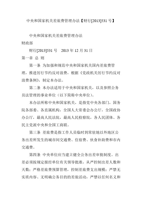 中央和国家机关差旅费管理办法【财行[2013]531号】