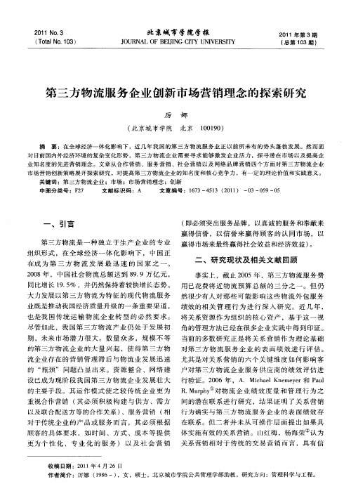 第三方物流服务企业创新市场营销理念的探索研究