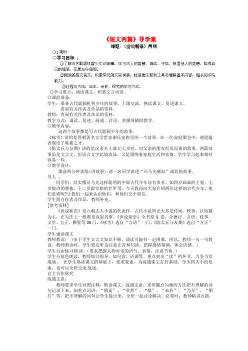 中学七年级语文上册《短文两篇》优质导学案新人教版