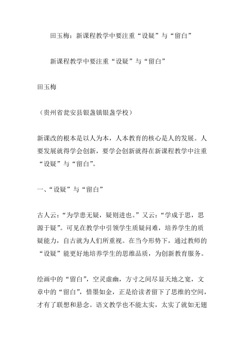田玉梅：新课程教学中要注重“设疑”与“留白”