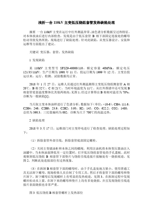 浅析一台110kV主变低压绕组套管发热缺陷处理