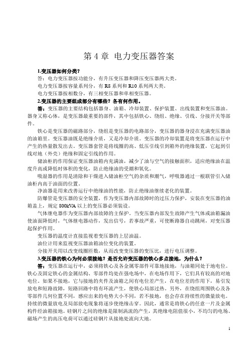第4章电力变压器(答案)