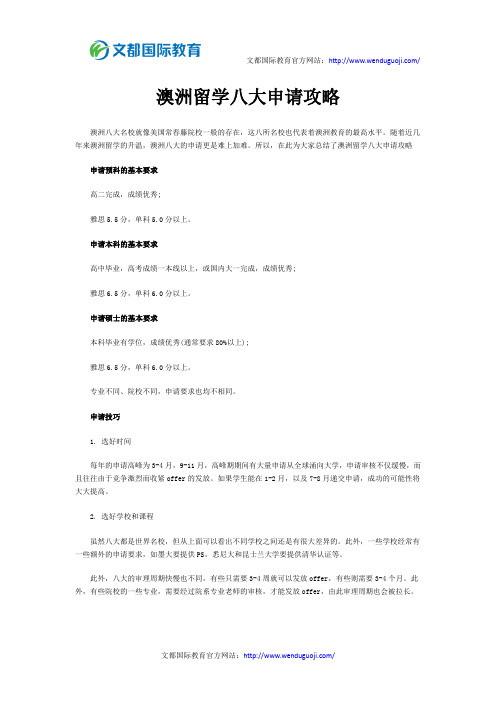 澳洲留学八大申请攻略