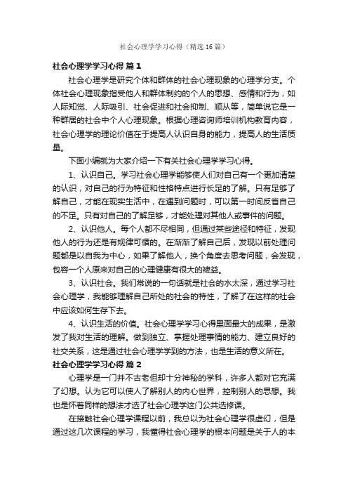 社会心理学学习心得（精选16篇）