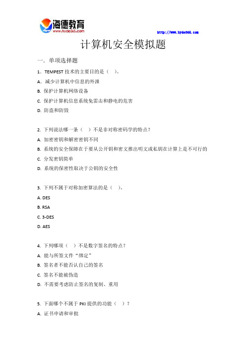 计算机安全模拟题