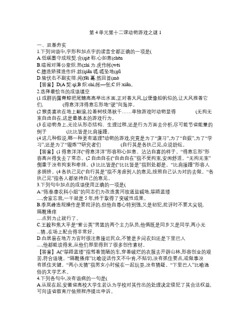 高一语文必修3全册同步练习：第十二课  动物游戏之谜1