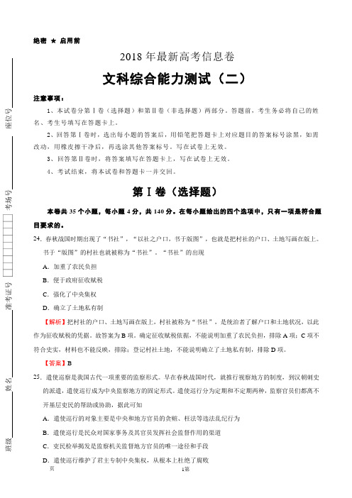 2018年全国统一招生考试最新高考信息卷(二) 文综历史(解析版)