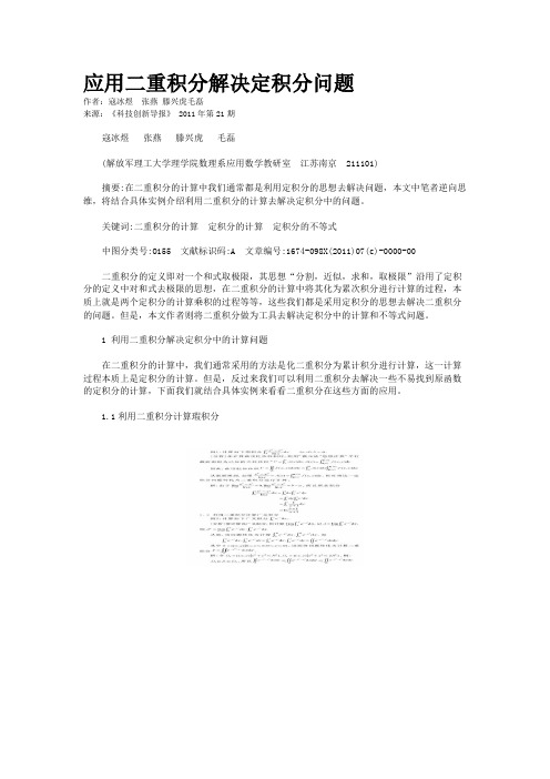 应用二重积分解决定积分问题