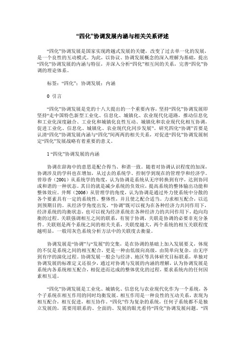 “四化”协调发展内涵与相关关系评述