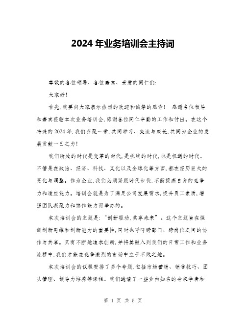 2024年业务培训会主持词(三篇)