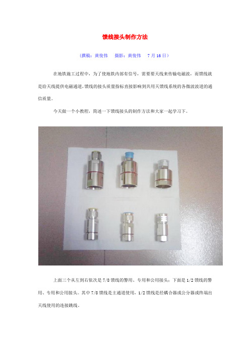 馈线接头制作方法