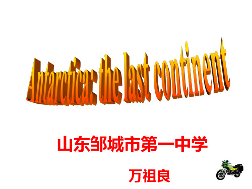 高一英语antarctica-the-last-continent课件