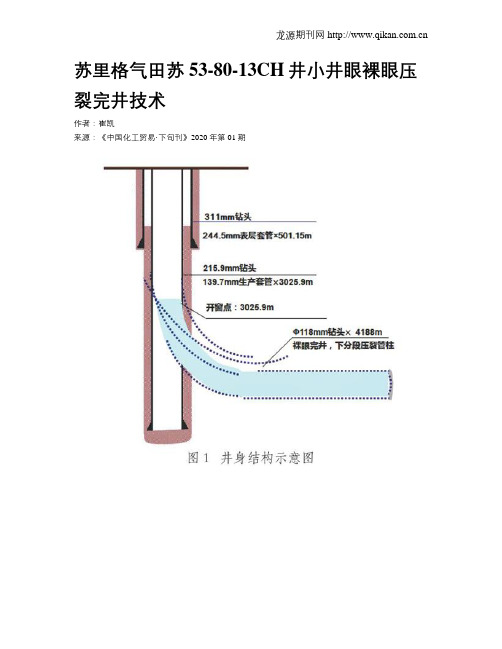 苏里格气田苏53-80-13CH井小井眼裸眼压裂完井技术