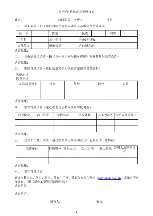 承包商员工背景调查表