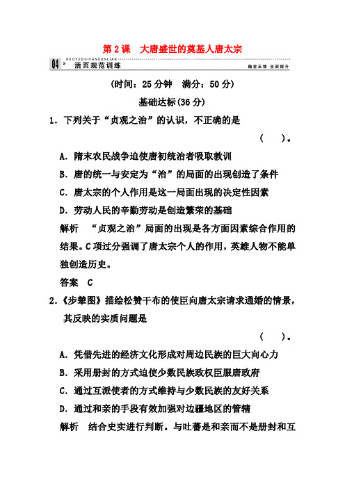 新人教版历史选修四：1.2《大唐盛世的奠基人唐太宗》练习及答案