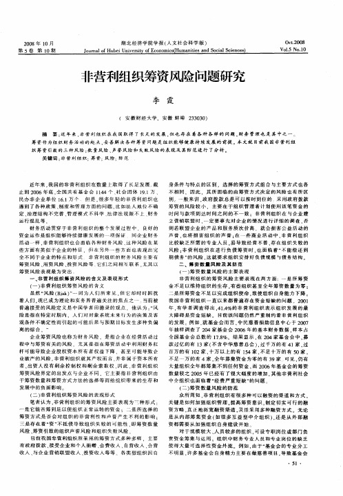 非营利组织筹资风险问题研究