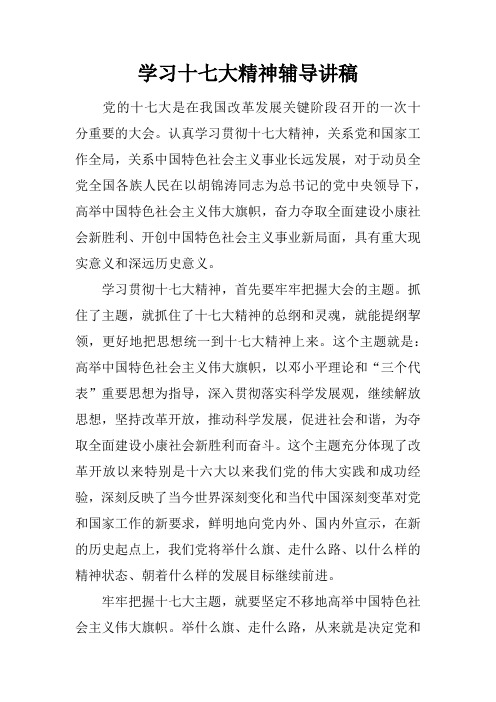 学习十七大精神辅导演讲用稿