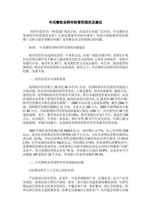 中式餐饮业特许经营的现状及建议