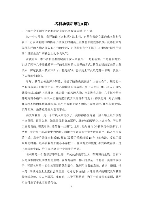 名利场读后感(10篇)