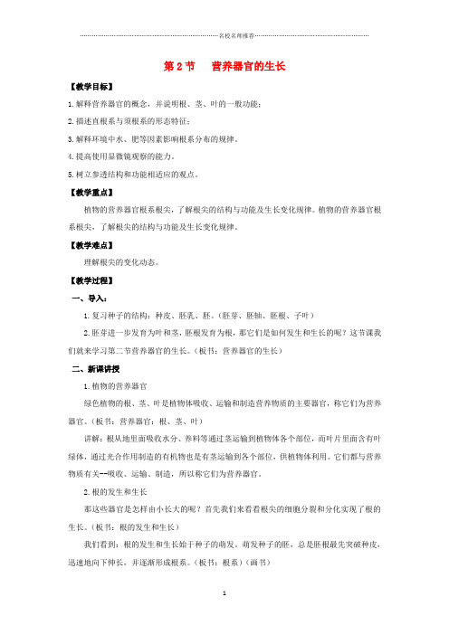 初中七年级生物上册 6.2 营养器官的生长名师精编教案 北师大版