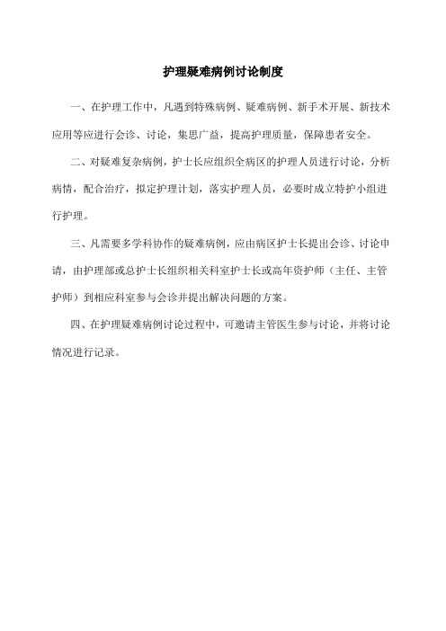 护理疑难病例讨论制度