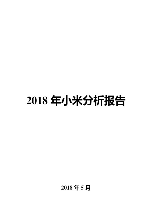 2018年小米分析报告