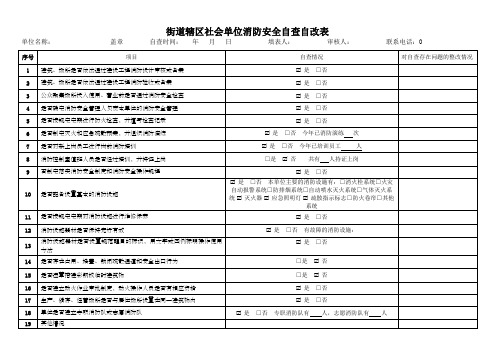 消防安全自查自改表