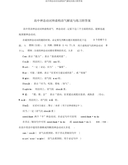 高中情态动词及虚拟语气讲解及练习附答案