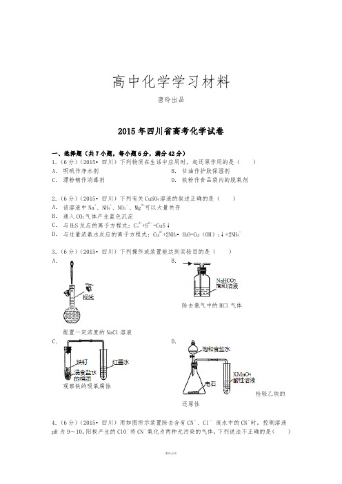高考化学复习四川省高考化学试卷(纯word解析版).docx