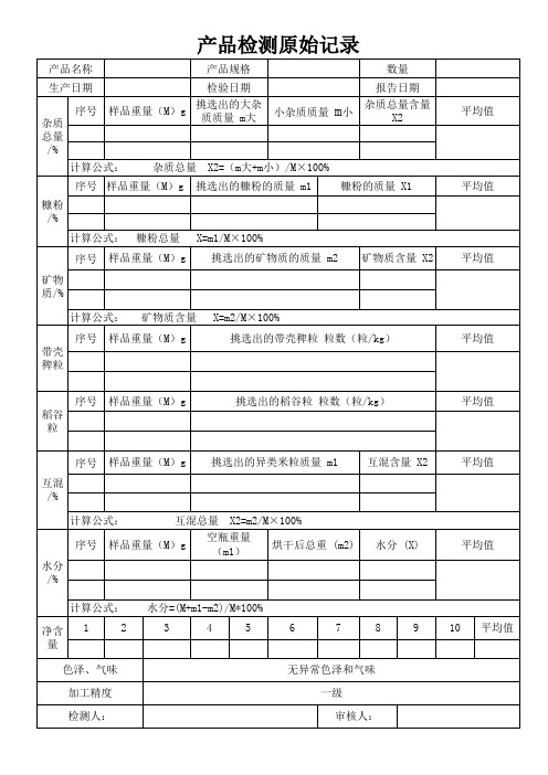 大米原始检查记录表