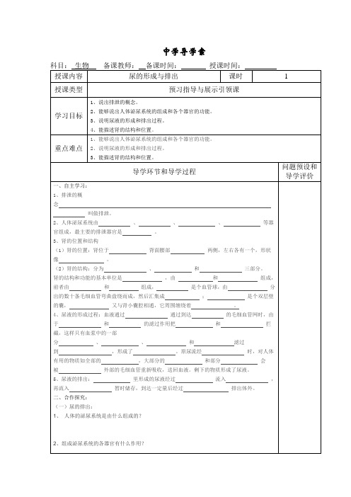 北师大版七年级下册生物11.2尿的形成与排出集体备课导学案